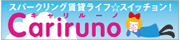 キャリルーノ